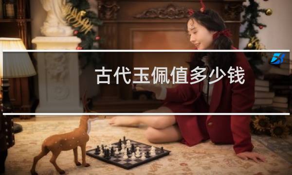 古代玉佩值多少钱