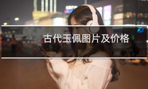 古代玉佩图片及价格