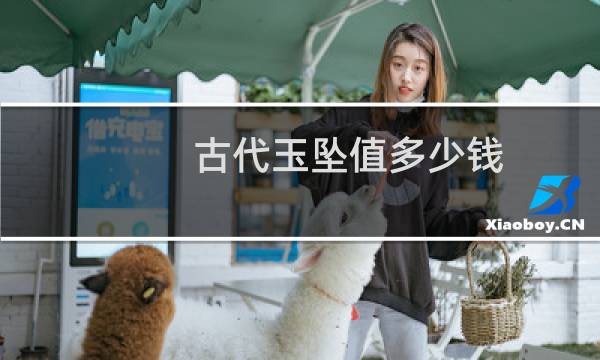 古代玉坠值多少钱