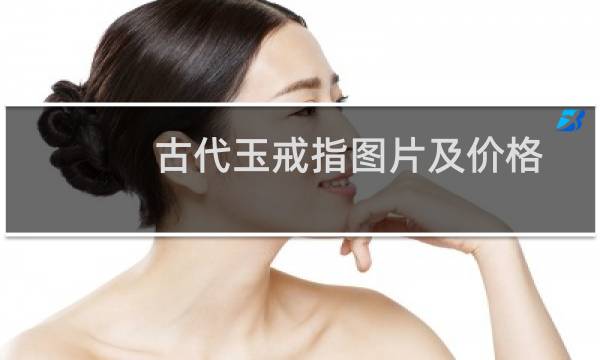 古代玉戒指图片及价格