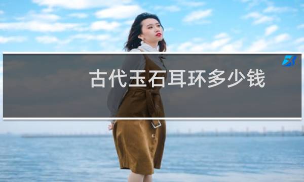 古代玉石耳环多少钱