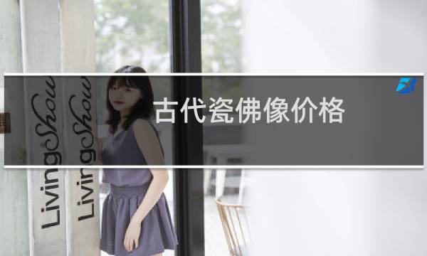 古代瓷佛像价格