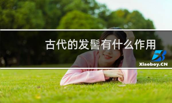 古代的发髻有什么作用
