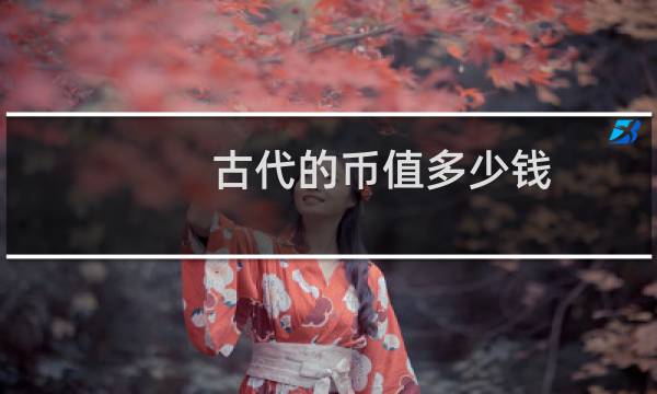 古代的币值多少钱