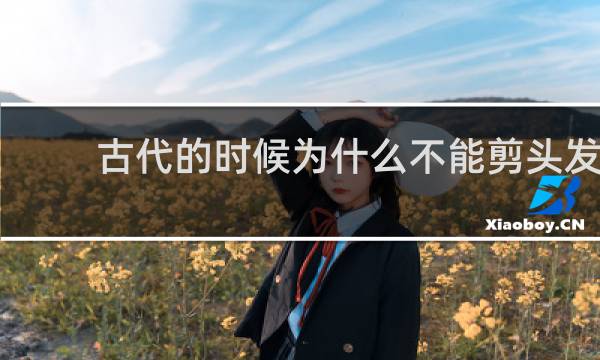 古代的时候为什么不能剪头发