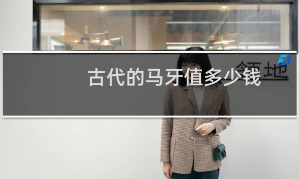 古代的马牙值多少钱