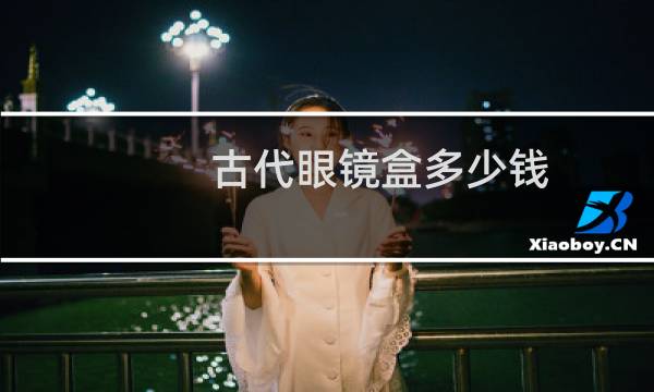 古代眼镜盒多少钱