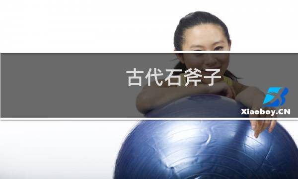 古代石斧子 价格