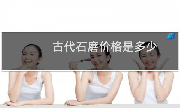古代石磨价格是多少