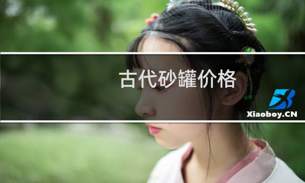 古代砂罐价格