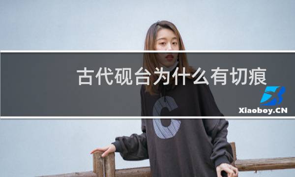 古代砚台为什么有切痕