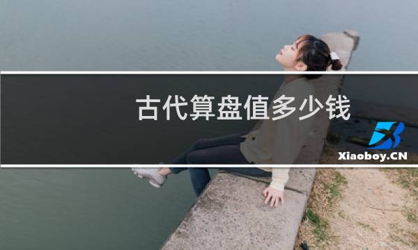 古代算盘值多少钱