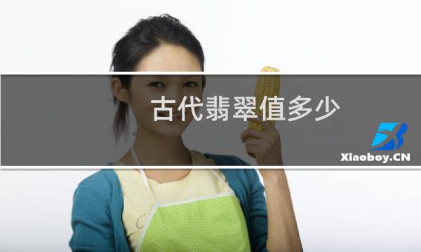 古代翡翠值多少