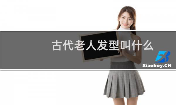 古代老人发型叫什么