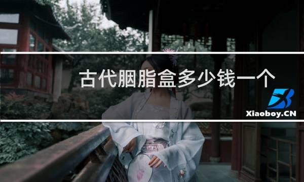 古代胭脂盒多少钱一个