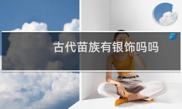 古代苗族有银饰吗吗