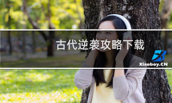 古代逆袭攻略下载