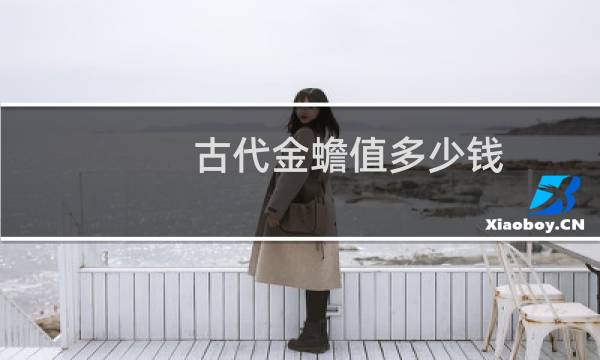 古代金蟾值多少钱