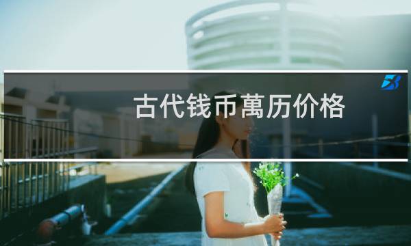 古代钱币萬历价格