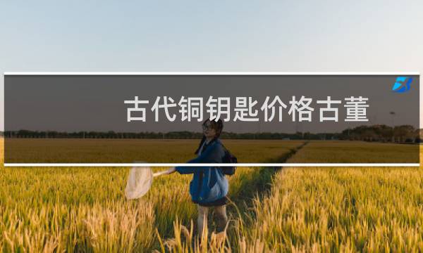 古代铜钥匙价格古董