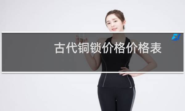 古代铜锁价格价格表