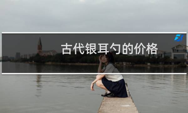 古代银耳勺的价格