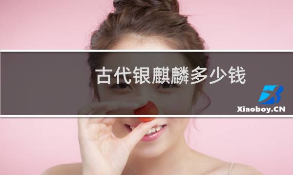 古代银麒麟多少钱