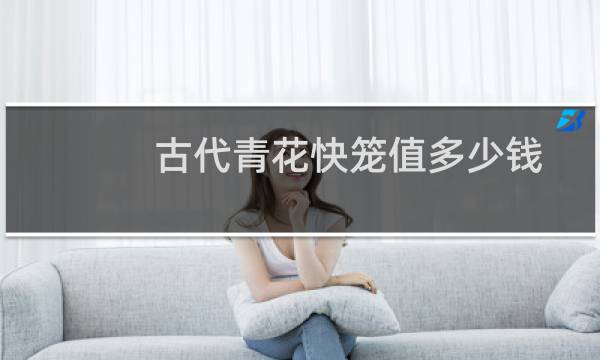 古代青花快笼值多少钱