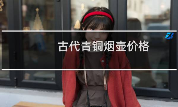古代青铜烟壶价格