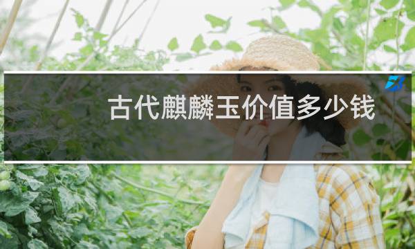 古代麒麟玉价值多少钱