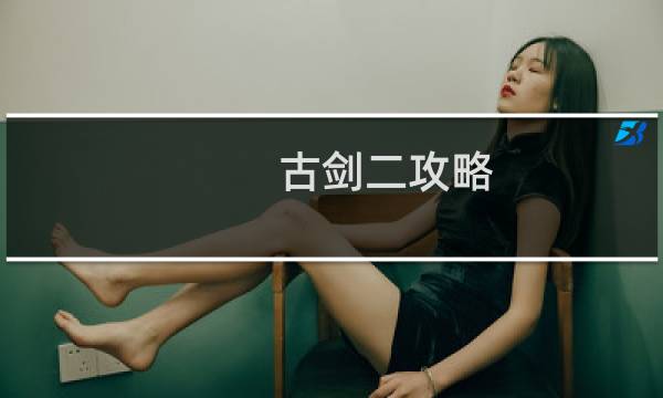 古剑二攻略