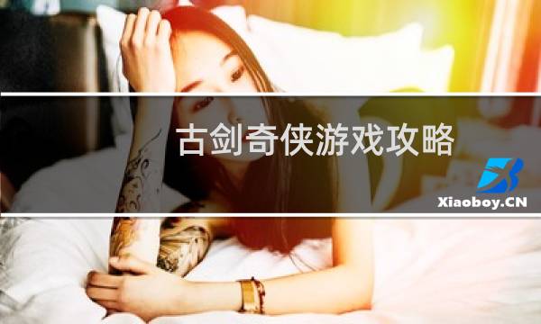 古剑奇侠游戏攻略
