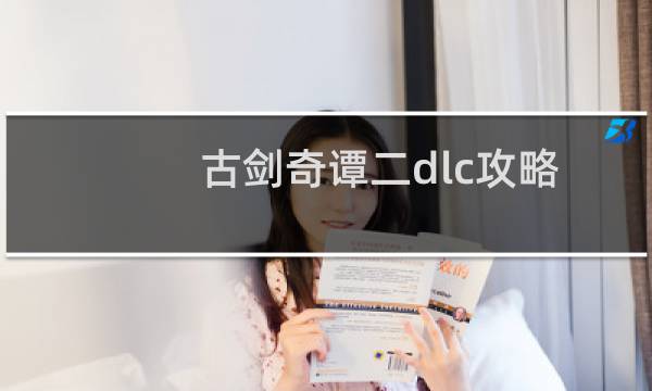 古剑奇谭二dlc攻略