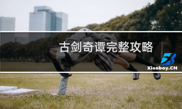 古剑奇谭完整攻略