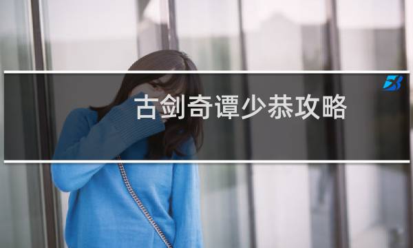 古剑奇谭少恭攻略