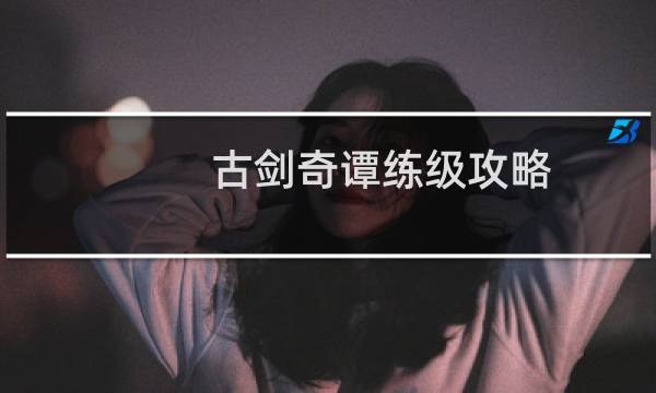 古剑奇谭练级攻略