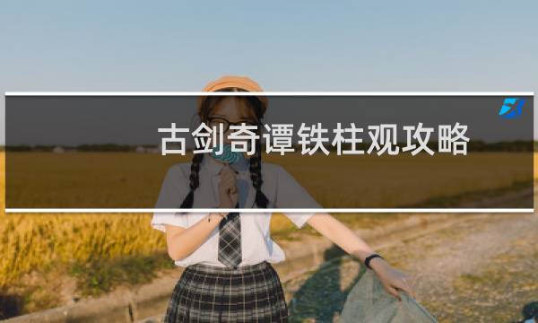 古剑奇谭铁柱观攻略