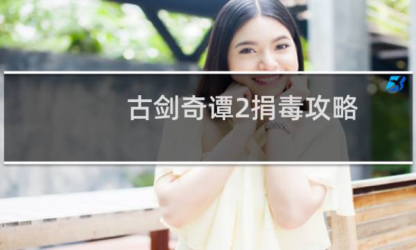 古剑奇谭2捐毒攻略