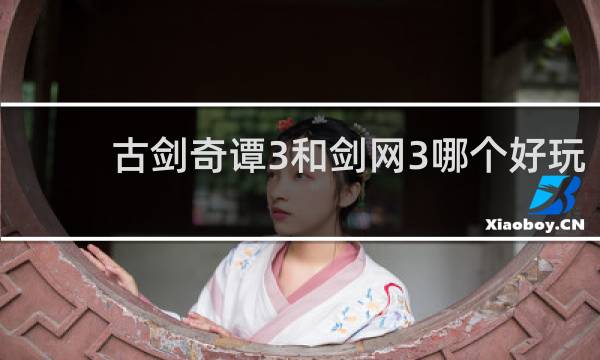 古剑奇谭3和剑网3哪个好玩