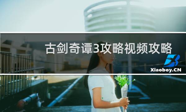 古剑奇谭3攻略视频攻略
