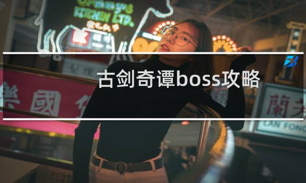 古剑奇谭boss攻略