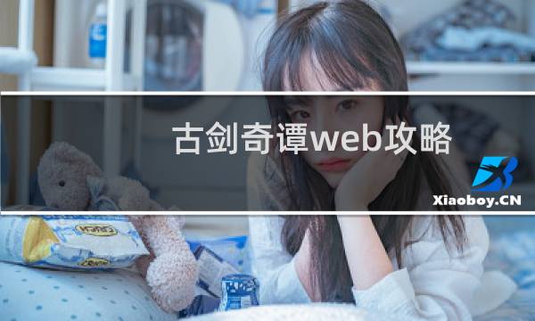 古剑奇谭web攻略