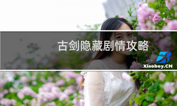 古剑隐藏剧情攻略
