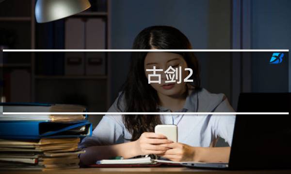 古剑2 攻略