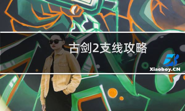 古剑2支线攻略