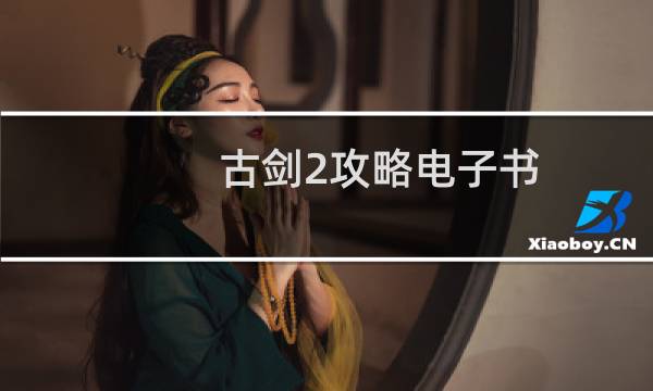 古剑2攻略电子书