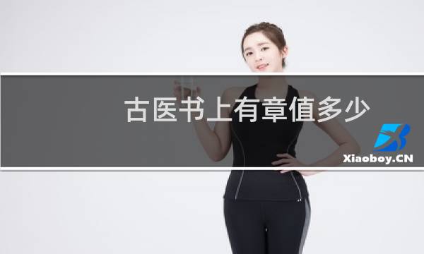 古医书上有章值多少