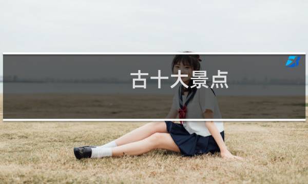 古十大景点