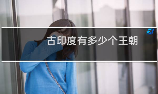 古印度有多少个王朝