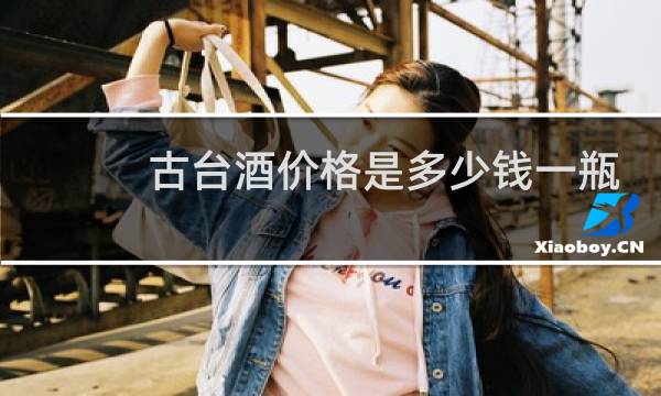 古台酒价格是多少钱一瓶